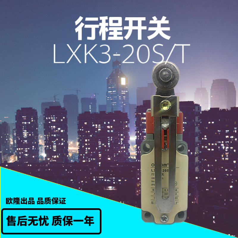 欧隆OLHOM行程微开关LXK3-20S/T微动限位感应自复位微转换触轻按