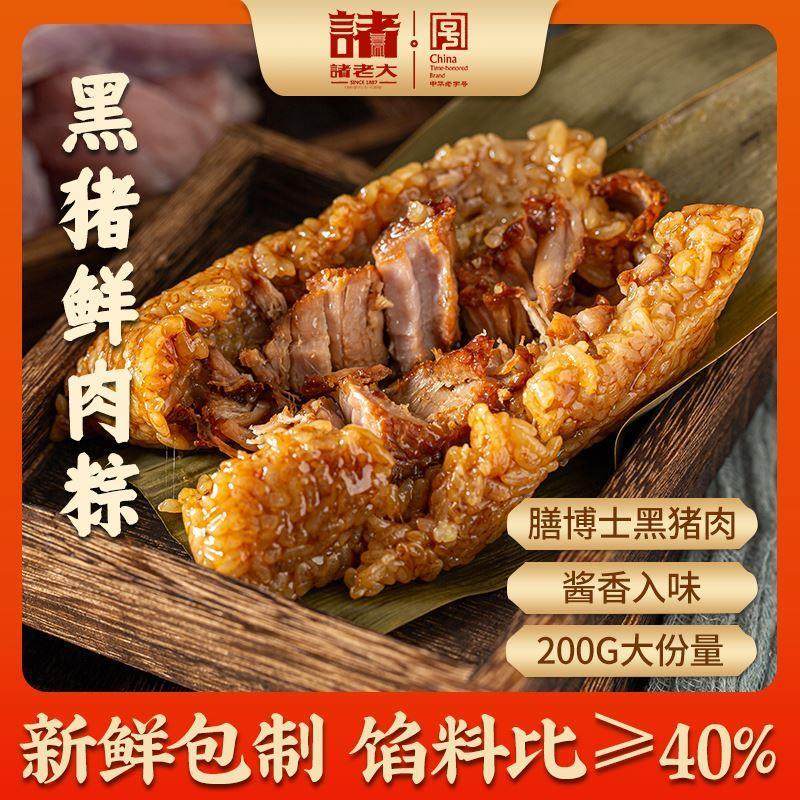 新货170克诸老大新鲜酱香黑猪/双蛋黄黑猪肉粽嘉兴湖州粽口味