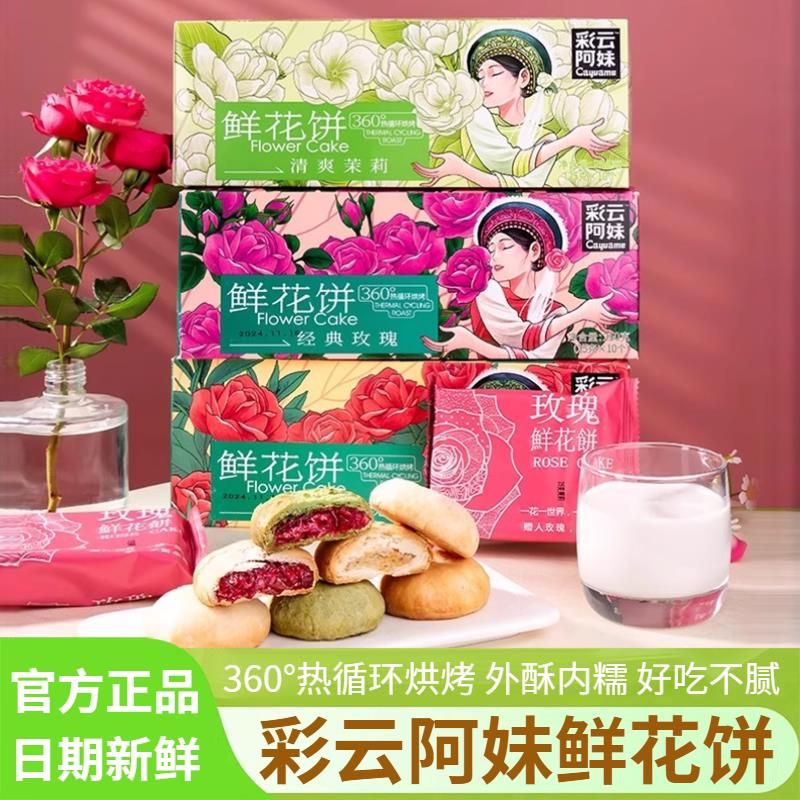 新货彩云阿妹鲜花饼经典玫