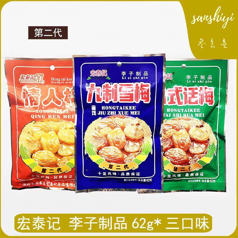 正宗宏泰记九制雪梅果脯蜜饯酸甜李子干凉果8090经典怀旧零食休闲
