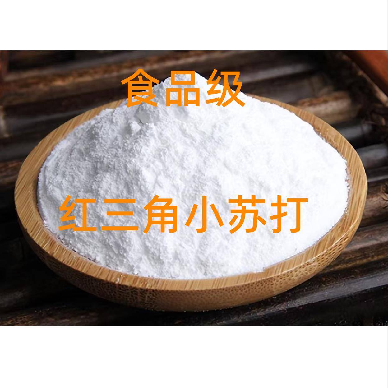正宗红三角小苏打食品级碳酸氢钠碱面兽用饲料添加剂家用清洁碱粉