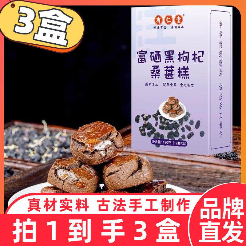 新货富硒黑枸杞桑葚糕180g