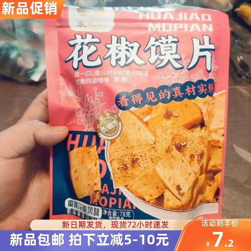 新货花椒馍片爆款网红锅巴办公室休闲一整箱小零食宿舍追剧解