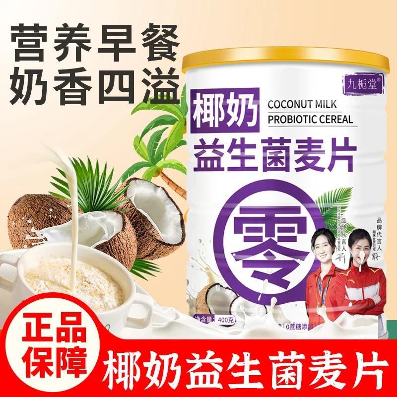 新货九栀堂椰奶益生菌麦片