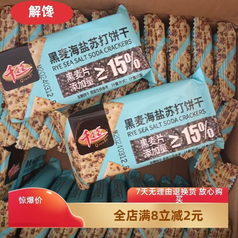 新货千丝黑麦海盐苏打饼干