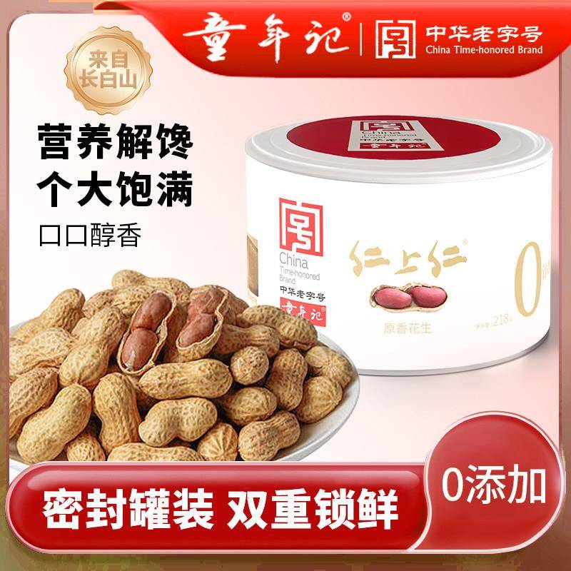 正宗童年记花生咸干/原味炒熟花生水煮烘干休闲零食坚果炒货特产