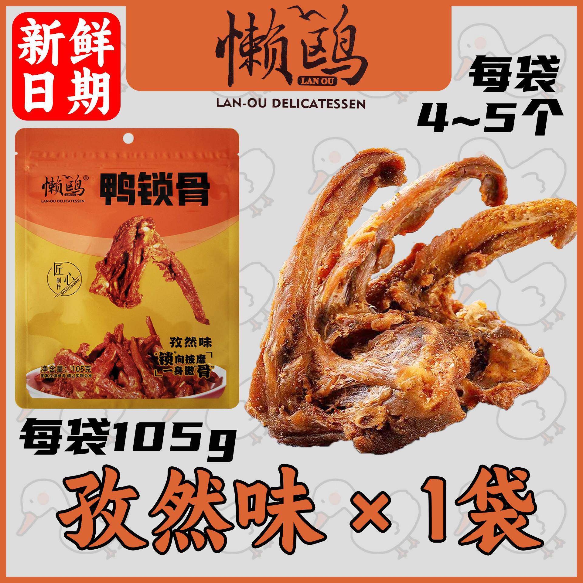 正宗懒鸥风干鸭锁骨即食熟食鸭架香辣麻辣味青花椒孜然味解馋零食