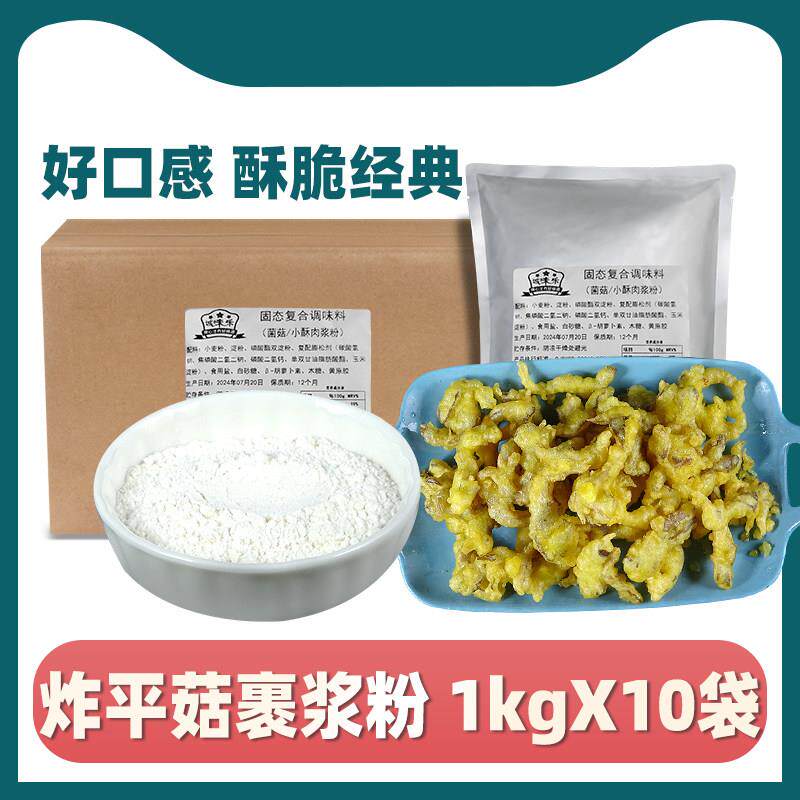 正宗酥炸平菇粉商用裹浆粉美好干 干炸蘑菇裹粉调料脆炸平菇酥肉