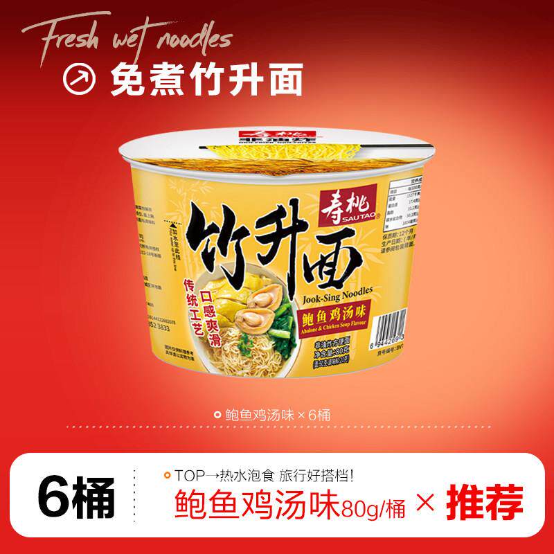 正宗夜宵方便速食桶装寿桃竹升面方便面*6桶云吞面非油炸速食面宿