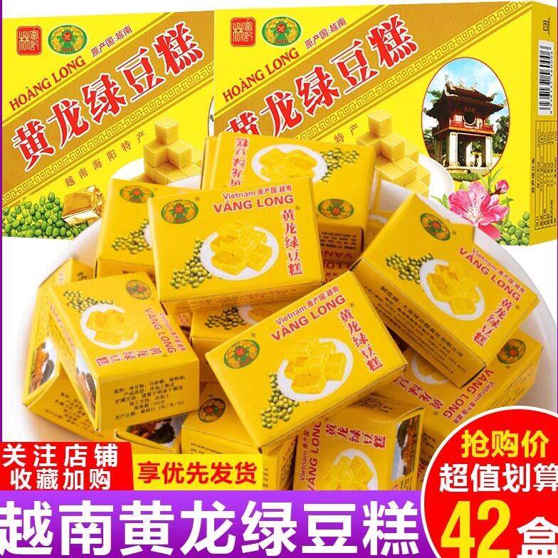 正宗黄龙绿豆糕老式传统越南零食特产怀旧小吃休闲食品豆沙糕糕点