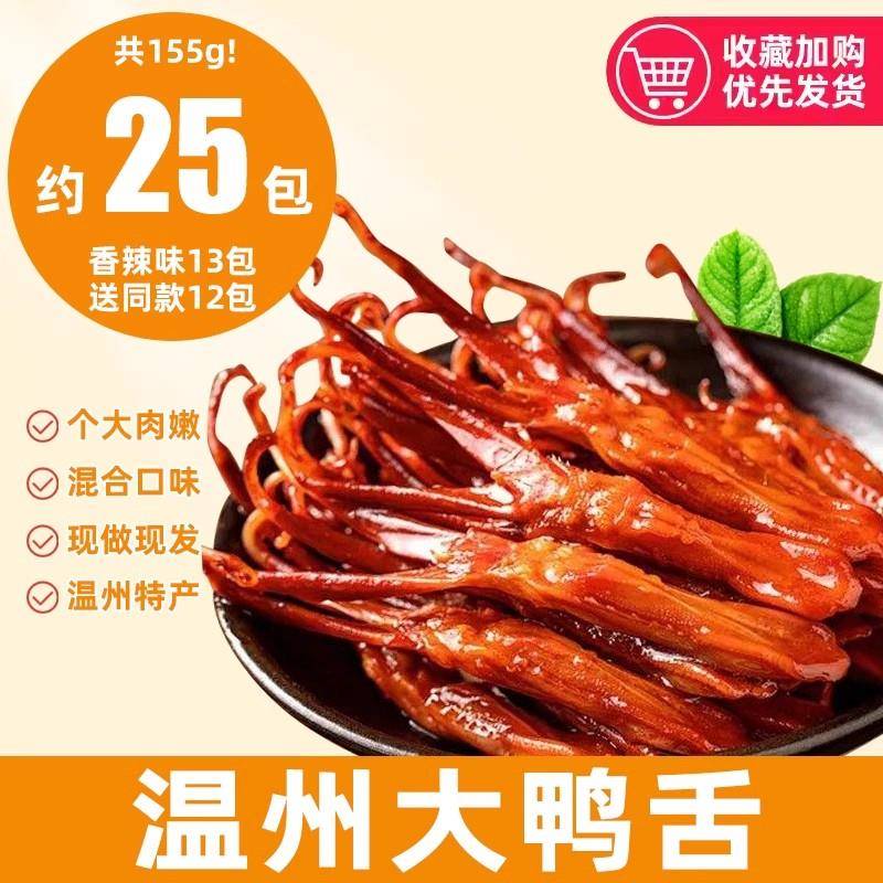 正宗鸭舌头温州特产卤味熟食下酒菜酱香味鸭肉年货小吃零食散装网