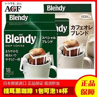 日本进口AGF blendy挂耳浓郁手冲饮滤袋滴漏式美式黑咖啡粉18包