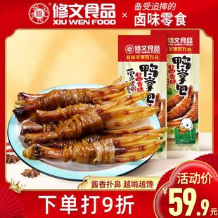 修文鸭掌包酱香鸭爪包温州特产开袋即食鸭脚包休闲零食散称500g