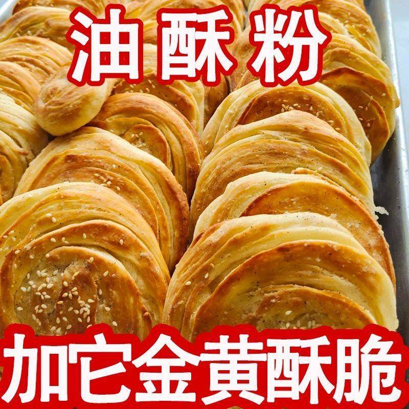 正宗20包特价】五香油酥粉烧饼酥饼专用料家用千层饼增酥脆油饼酥