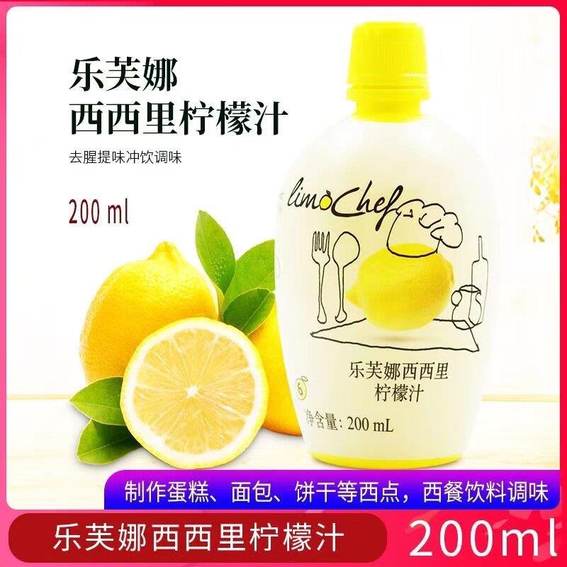 正宗烘焙原料 乐芙娜西西里黄柠檬汁 天然100%浓缩原汁 200ml多省