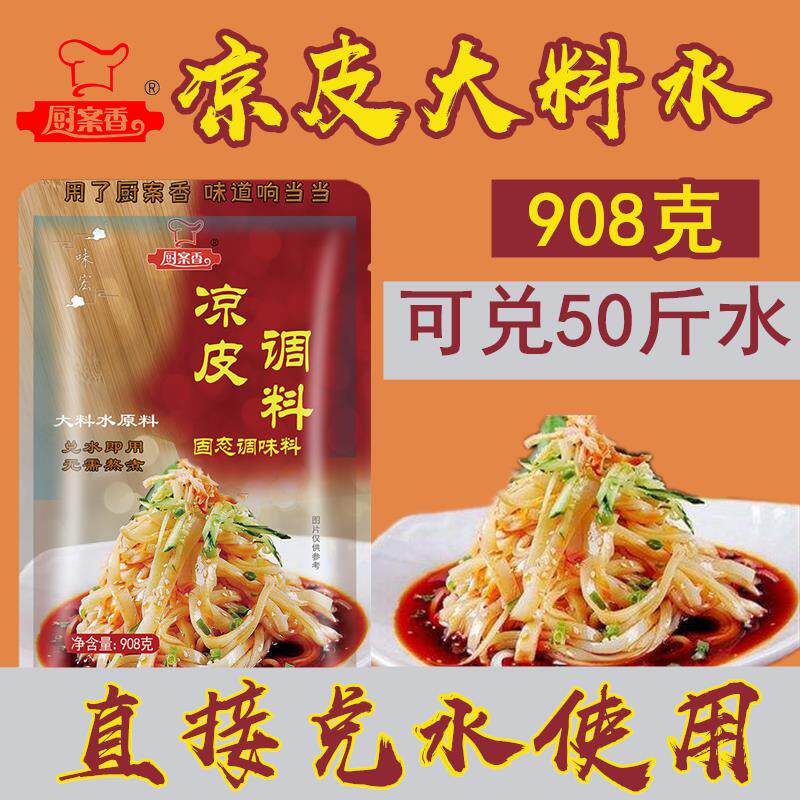 新日期凉皮专用调料配方
