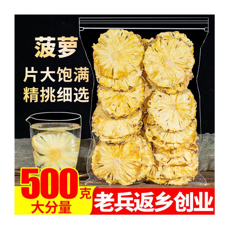 菠萝干凤梨干500g烘干片泡
