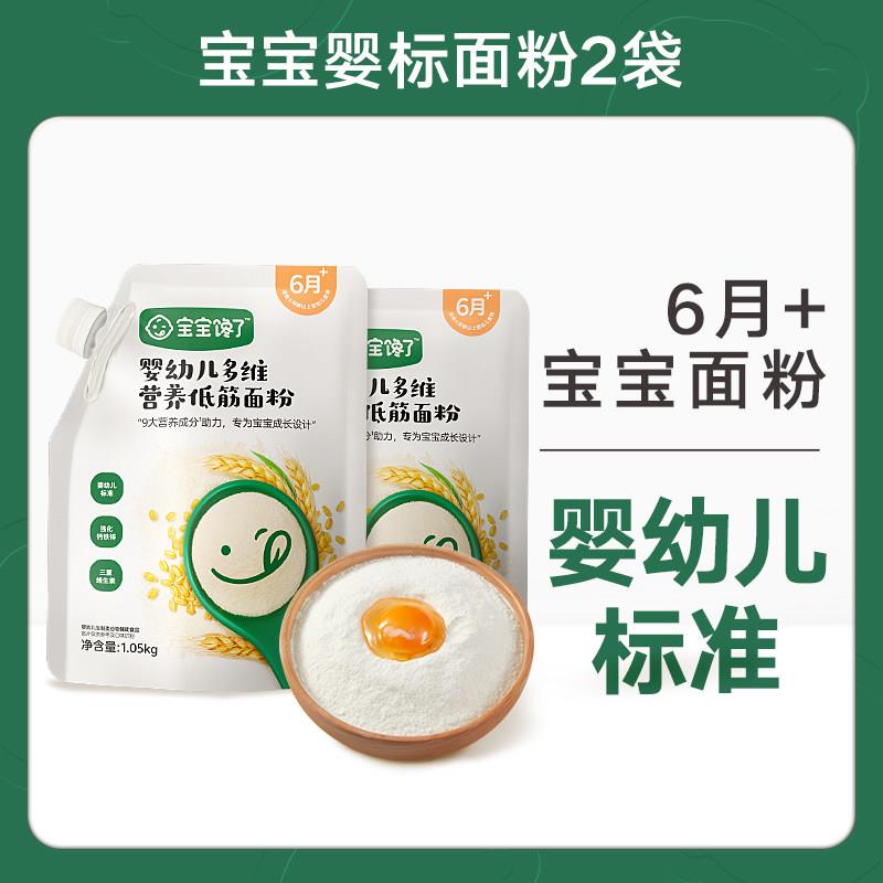 正宗宝宝馋了宝宝面粉婴幼儿专用低筋营养面粉宝宝辅食家用烘焙蛋
