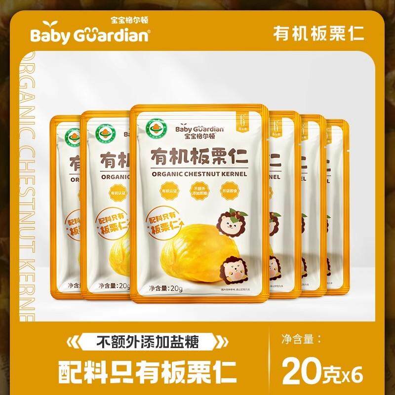 新货宝宝格尔顿有机板栗仁20g遵化即食板栗独立小包孕妇儿童