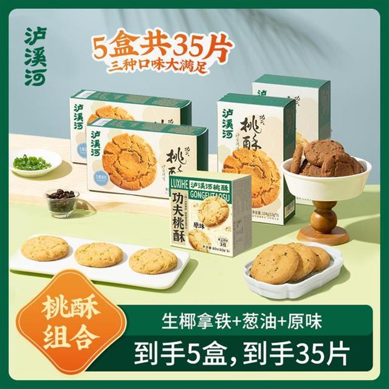 新货桃酥葱油味*2+生椰拿