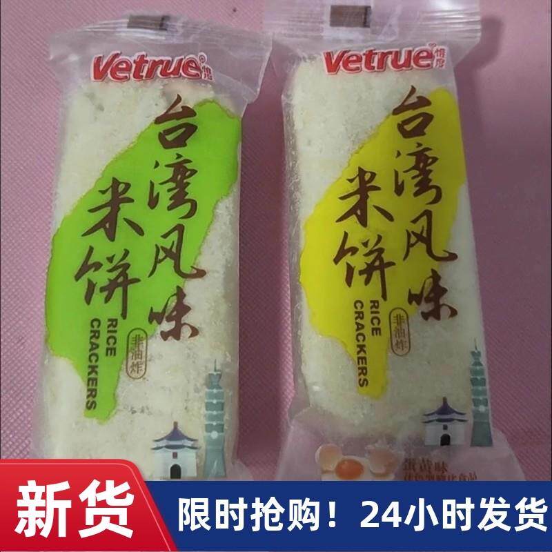 新货惟度Vetrue台湾风味米饼 320g蛋黄芝士味儿童零食非