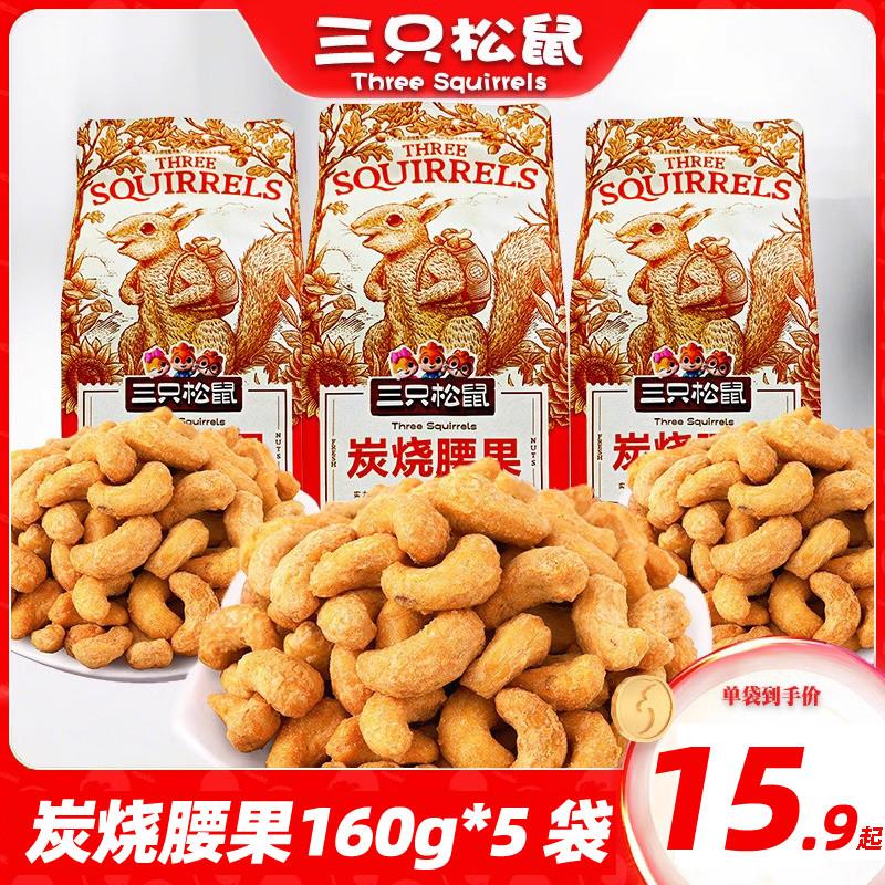 新货炭烧腰果160gX3袋休闲