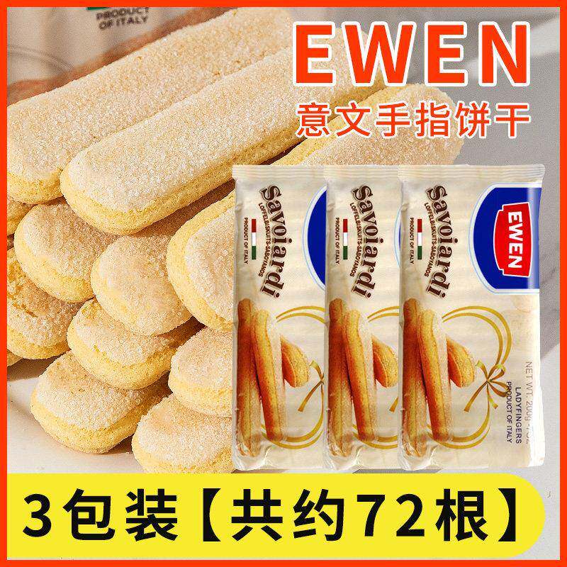 正宗手指饼干安诺尼手指饼干200g提拉米苏蛋糕围边烘焙原料