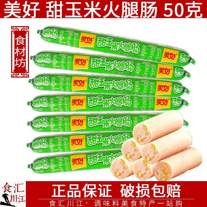正宗美好甜玉米火腿肠50g*100支整箱 即食香肠休闲零食方便面泡面