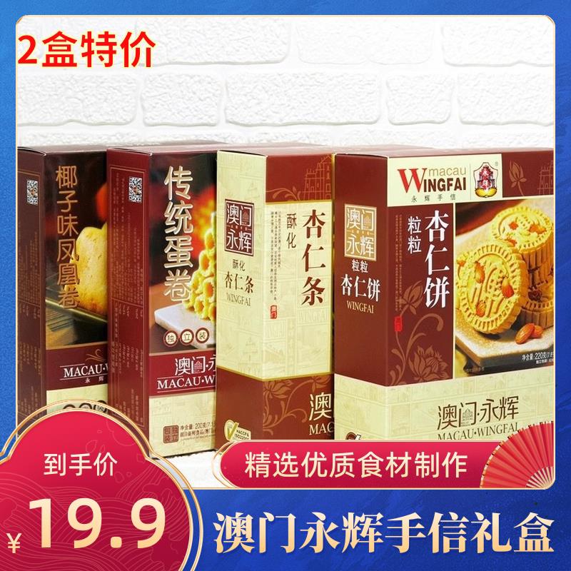 正宗澳门特产手信杏仁饼杏仁糖凤凰卷传统蛋卷礼盒糕