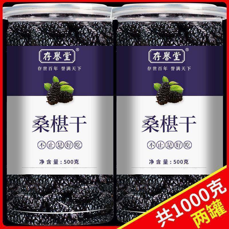 正宗新货存誉堂桑葚干新疆特产黑桑椹子无沙500g罐装泡水泡茶桑甚