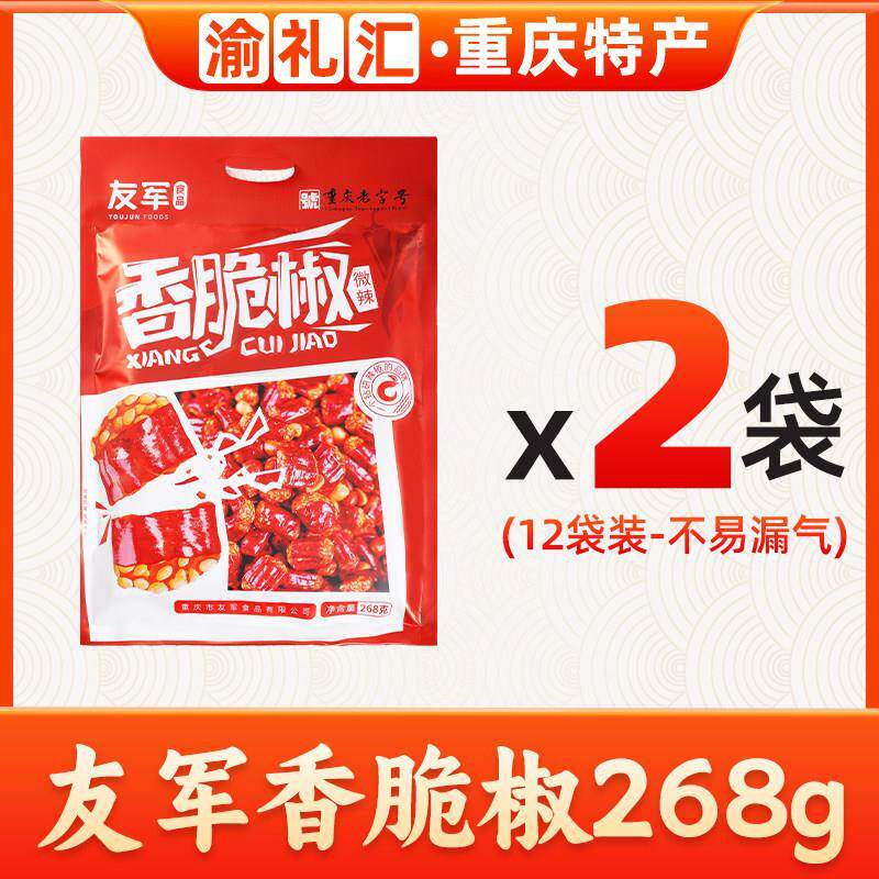 正宗【渝礼汇】重庆特产友军香脆椒268g休闲 零食下酒菜辣椒花生
