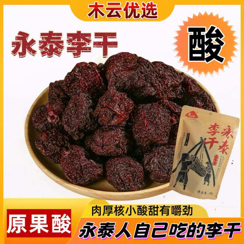 正宗永泰李干福建特产酸甜原味芙蓉李子干话梅蜜饯孕妇馋嘴休闲小