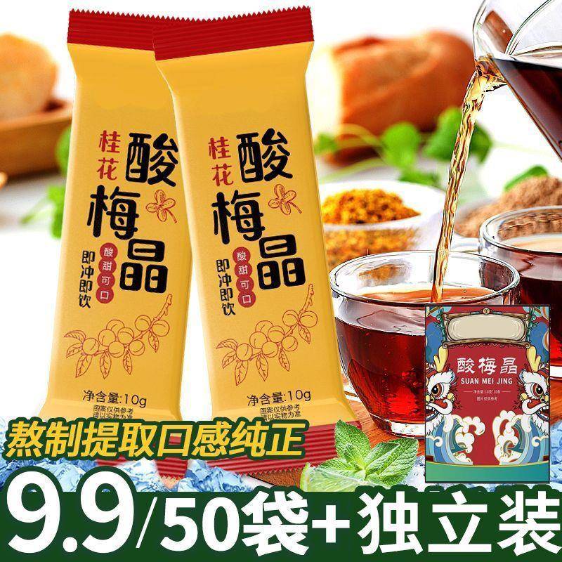 正宗桂花酸梅晶10g/条酸梅汤粉原料包老北京乌梅果汁饮料酸梅粉