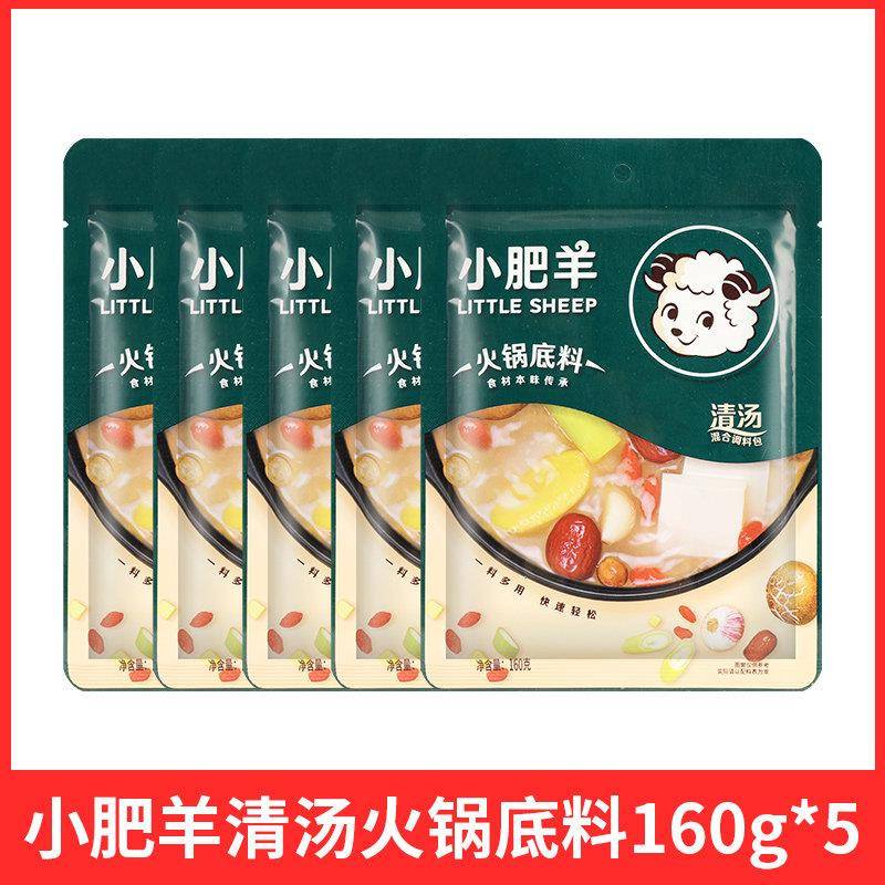 正宗小肥羊清汤火锅汤底160g*5家用小包装一人份不辣涮肉煲大骨汤