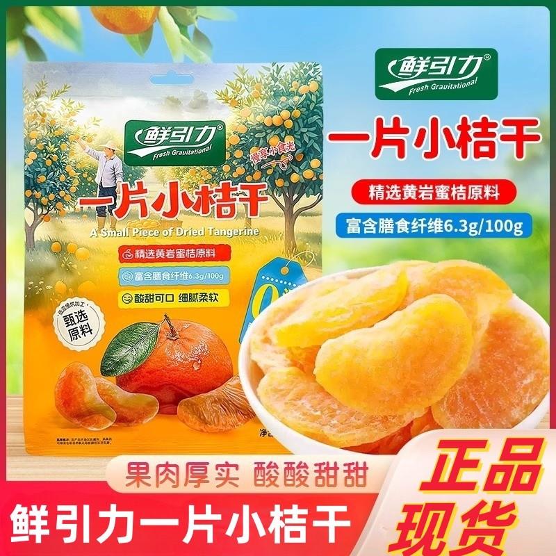 新货一片小桔干蜜桔果干片酸甜蜜饯果脯零食橘子柑橘水果干