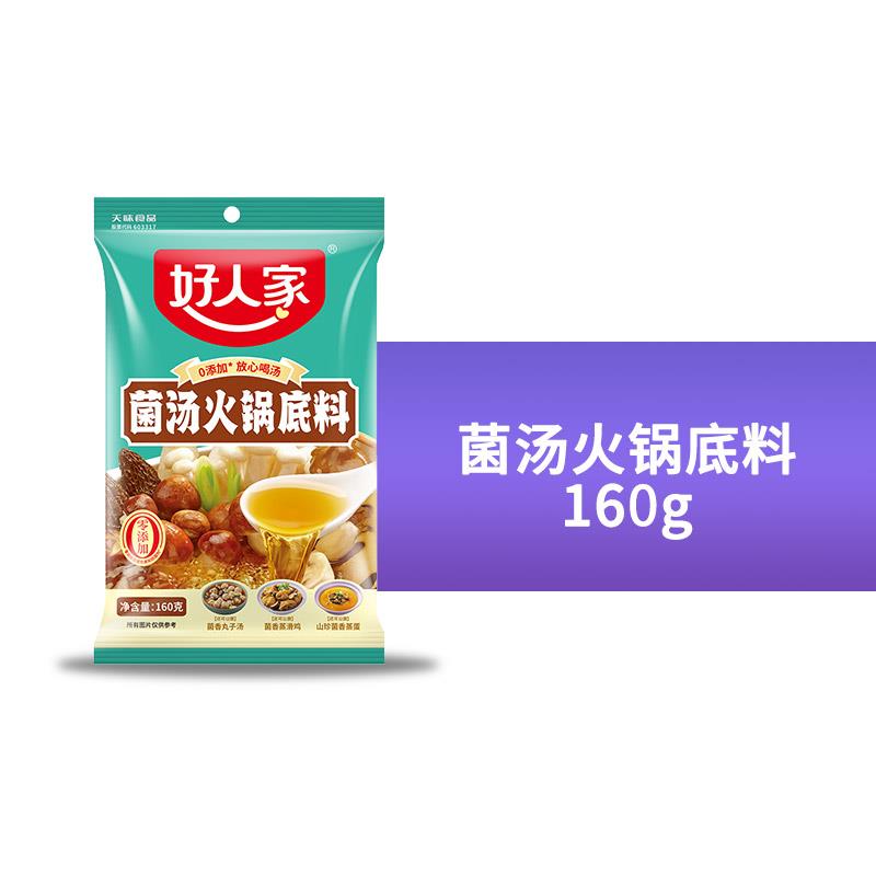 正宗不辣菌汤火锅底料好人家番茄火锅底料三鲜菌汤骨汤火锅底料不