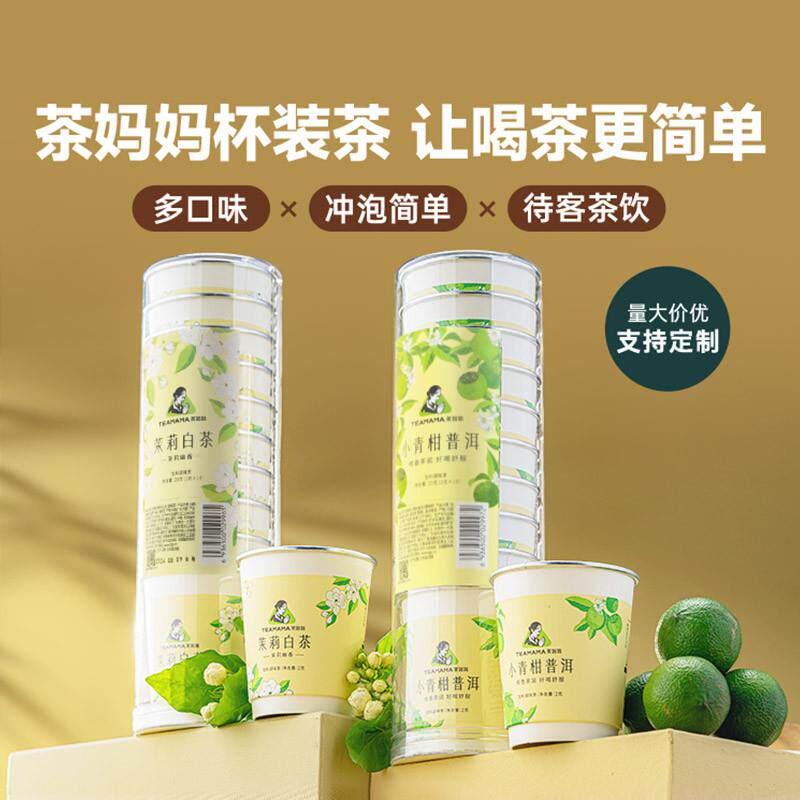 小青柑茉莉白茶陈皮普洱熟茶杯装茶单筒装