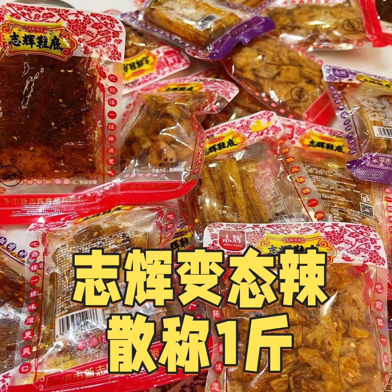 正宗无甜味江西特产爆辣款志辉变态辣鞋底辣条散称小包装鞋底辣片