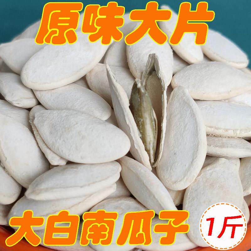 正宗新货大片南瓜子盐焗咸味500g大白南瓜籽原味大粒炒货包邮散装