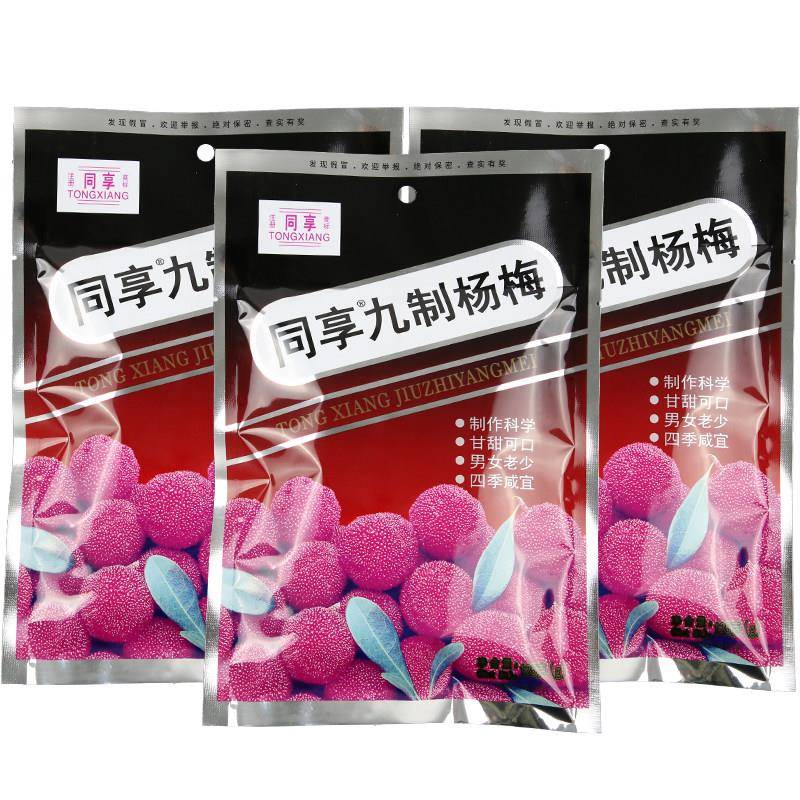 正宗同享九制话梅120g 杨梅5袋解腻蜜饯果干果脯梅肉儿时怀旧休闲