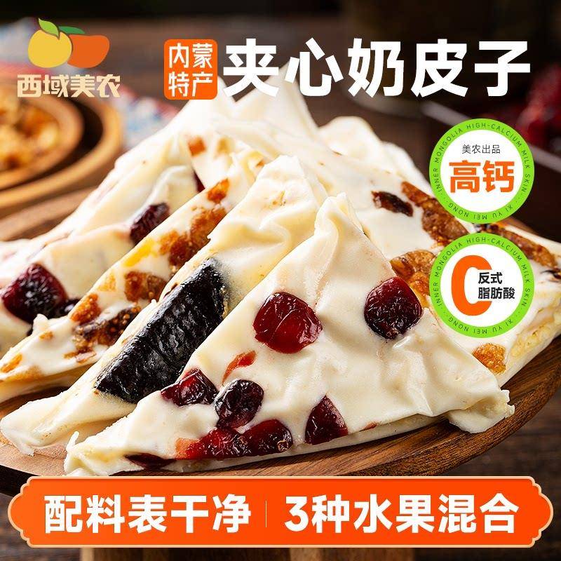 正宗西域美农 手工夹心奶皮子280g 内蒙古特产酸奶块零食蔓越莓西