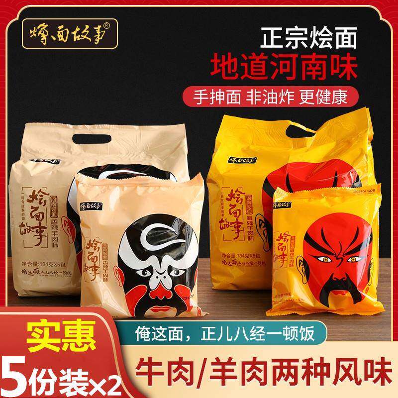 正宗河南特产方城烩面故事5份装纯手工抻面羊肉味麻辣牛肉味速食