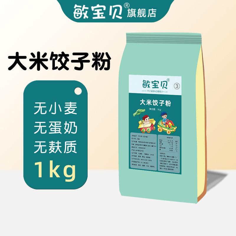 大米饺子粉纯大米精杂粮面粉无小麦无麸质家用主食手工面食