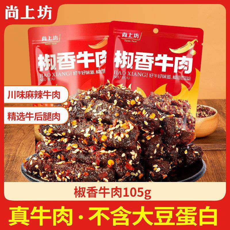 正宗尚上坊105g椒香牛肉麻辣味即食麻辣牛肉独立包装追剧散装小吃