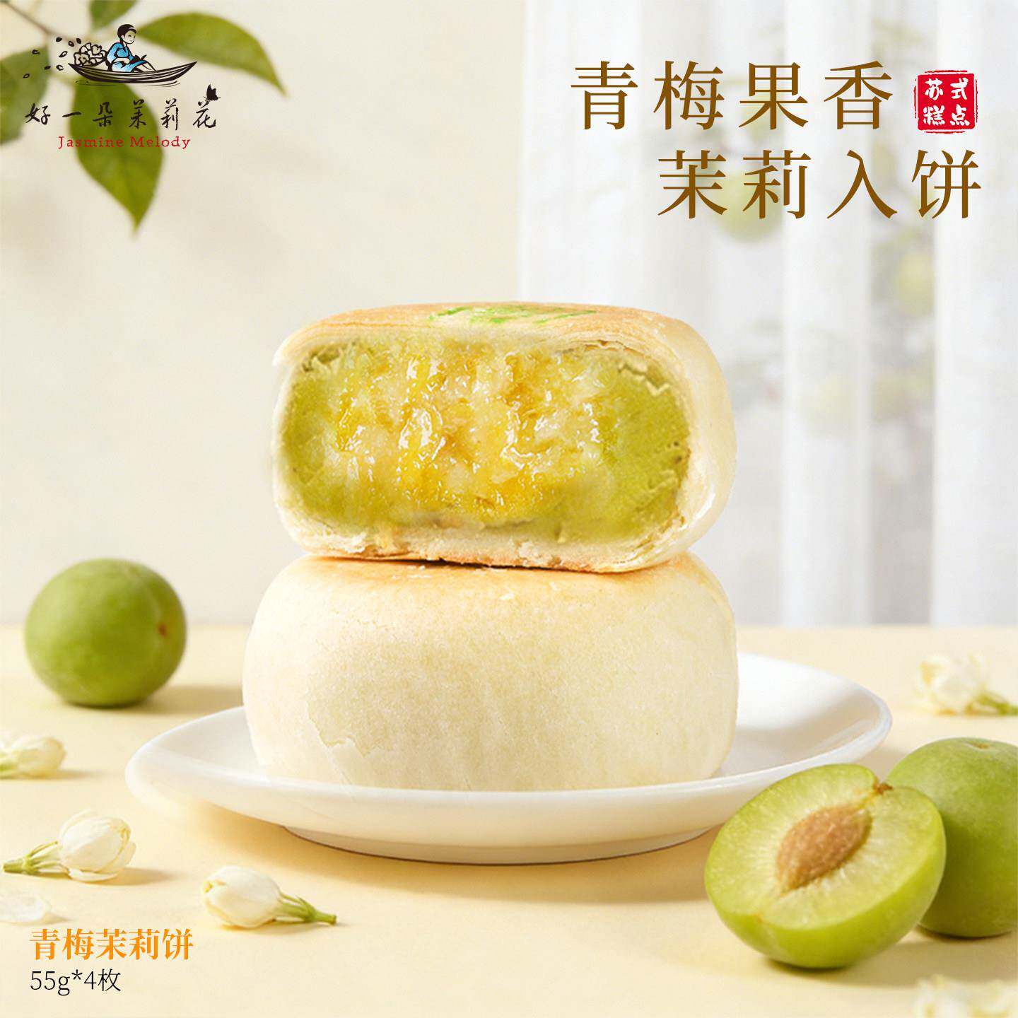 正宗好一朵茉莉花中秋点心南京特产茉莉乳酪鲜花饼苏式奶酪零食糕