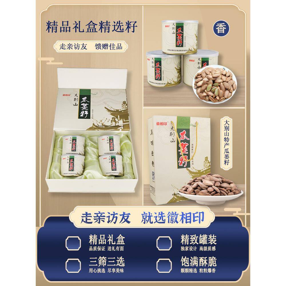 正宗特大颗粒吊瓜子【徽相印精选礼盒装】瓜蒌籽新货大别山特产大