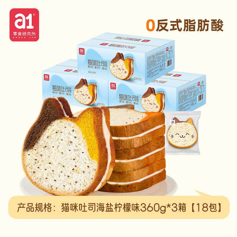 正宗a1猫咪吐司夹心早餐添加奇亚籽面包柠檬牛乳味点心下午茶整箱