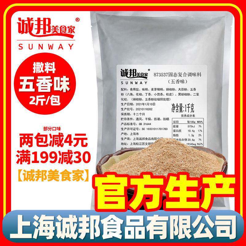 正宗诚邦五香味烧烤调料撒粉商用袋装炸鸡撒料烧烤撒料上海诚邦美