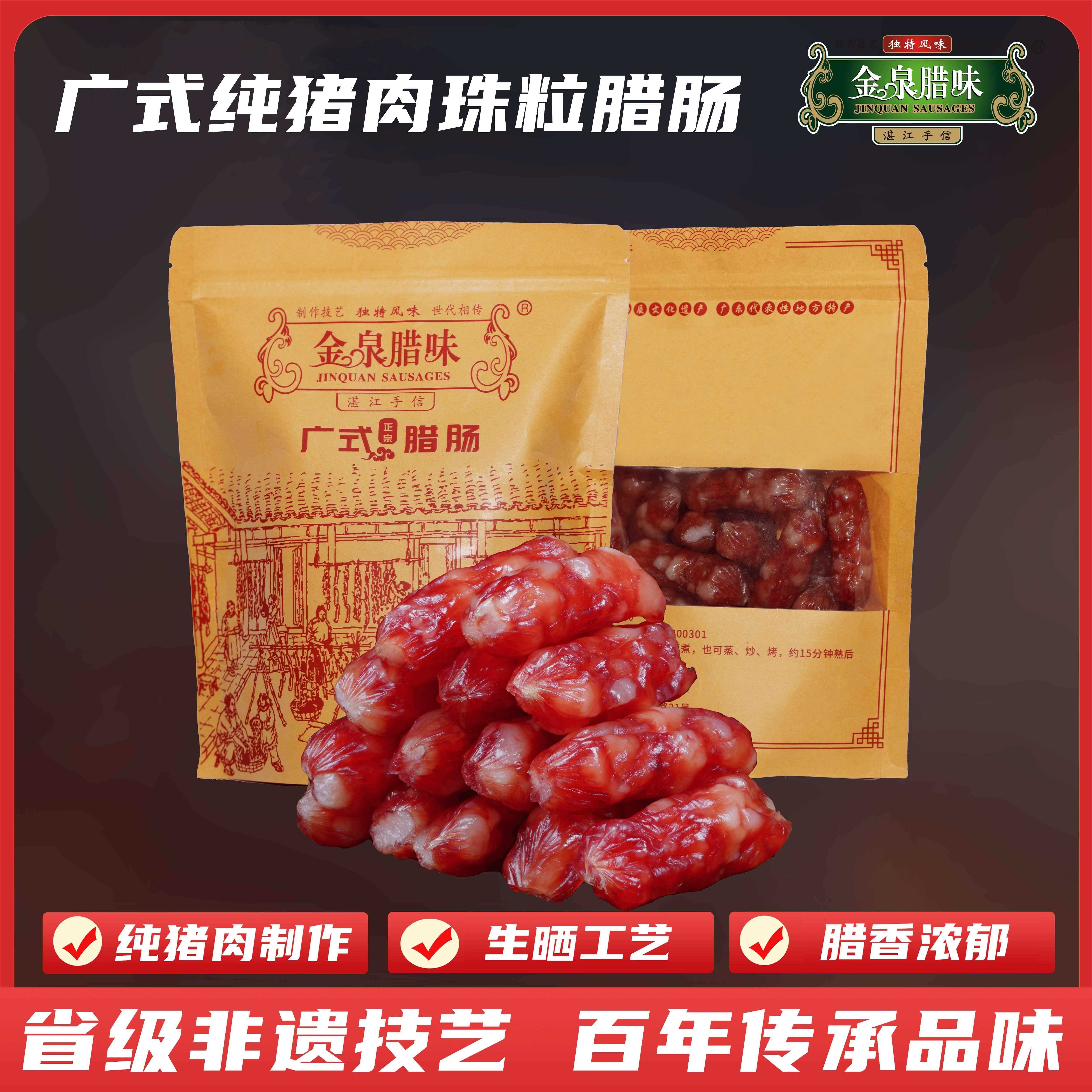 正宗金泉腊味广味6分瘦纯猪肉珠粒腊肠1斤/2斤/3斤煲仔饭非遗湛江