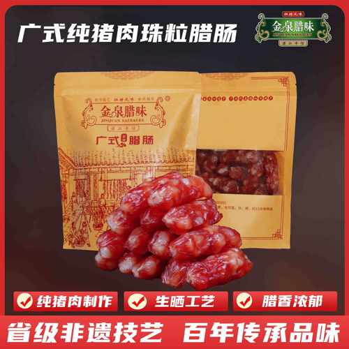 正宗金泉腊味广味6分瘦纯猪肉珠粒腊肠1斤/2斤/3斤煲仔饭非遗湛江